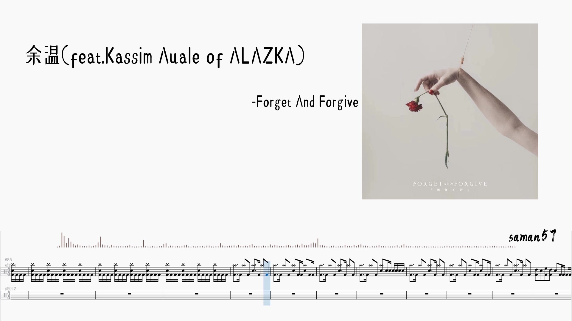 (架子鼓) 余温(feat.Kassim Auale of ALAZKA)  Forget And Forgive 动态鼓谱哔哩哔哩bilibili