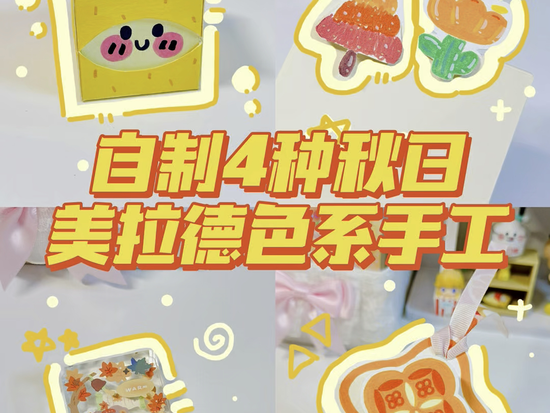 做了一期原创秋日手工,一起留住秋天吧~哔哩哔哩bilibili