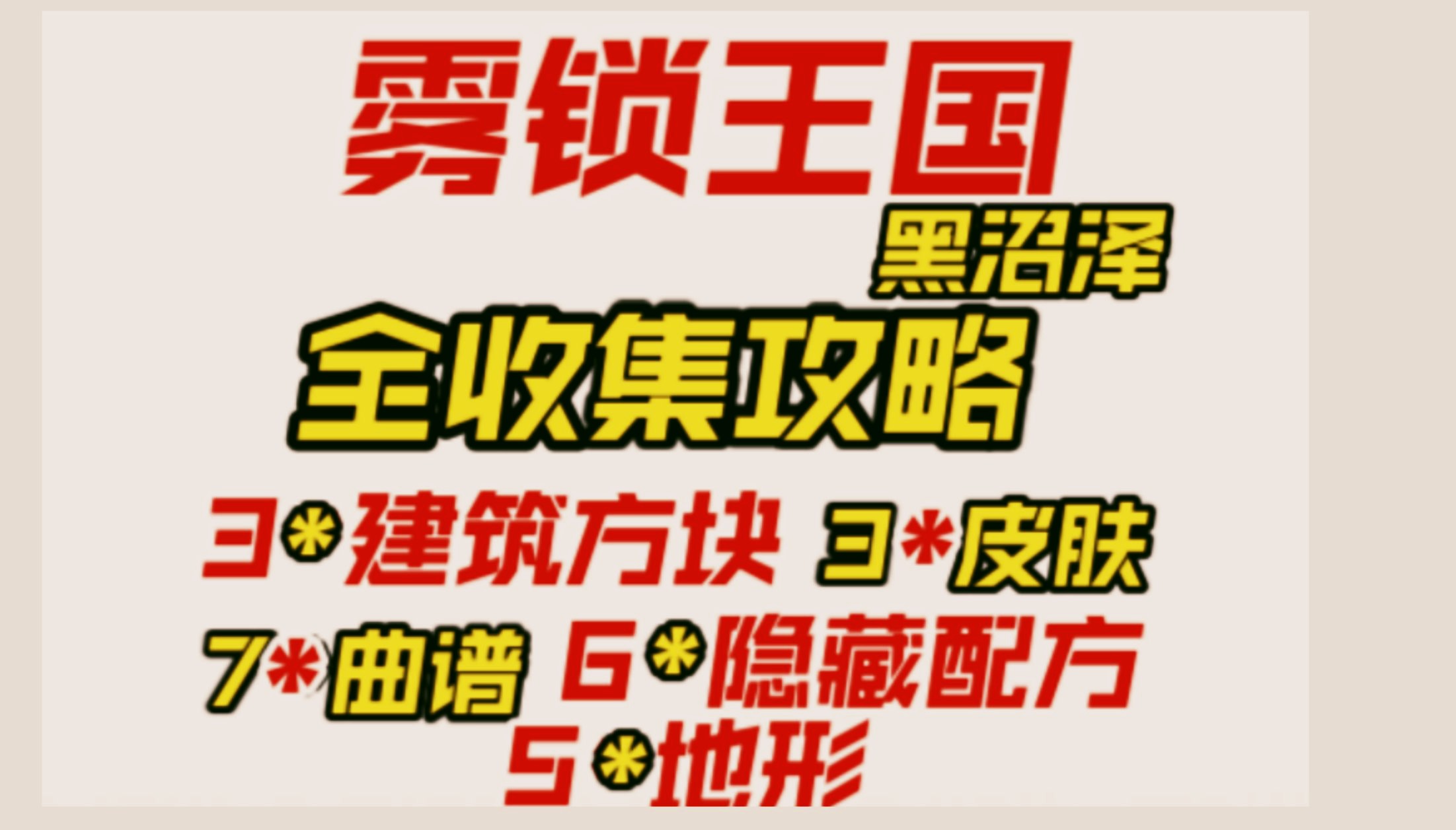 雾锁王国 黑沼泽 建筑方块 皮肤 隐藏配方 曲谱 9分钟全物品收集