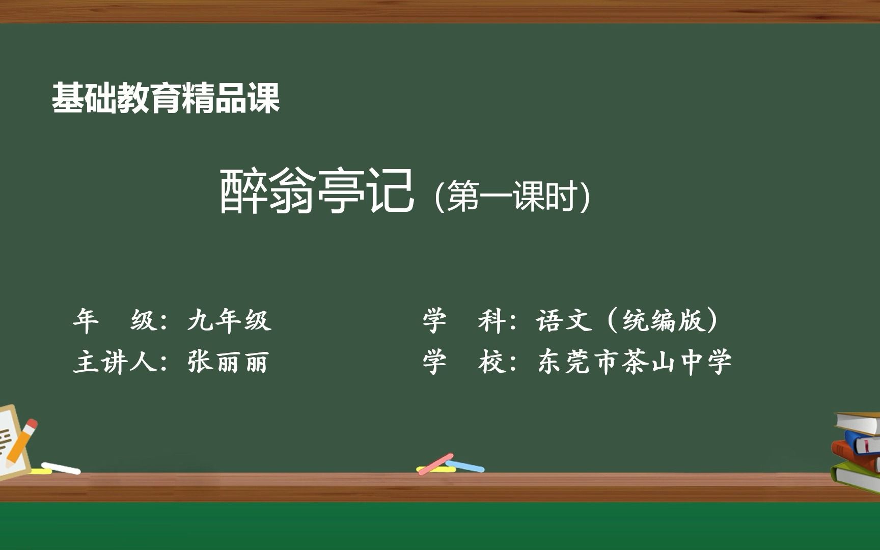 第12课醉翁亭记 第一课时 张丽丽 东莞市茶山中学 基础教育精品课哔哩哔哩bilibili