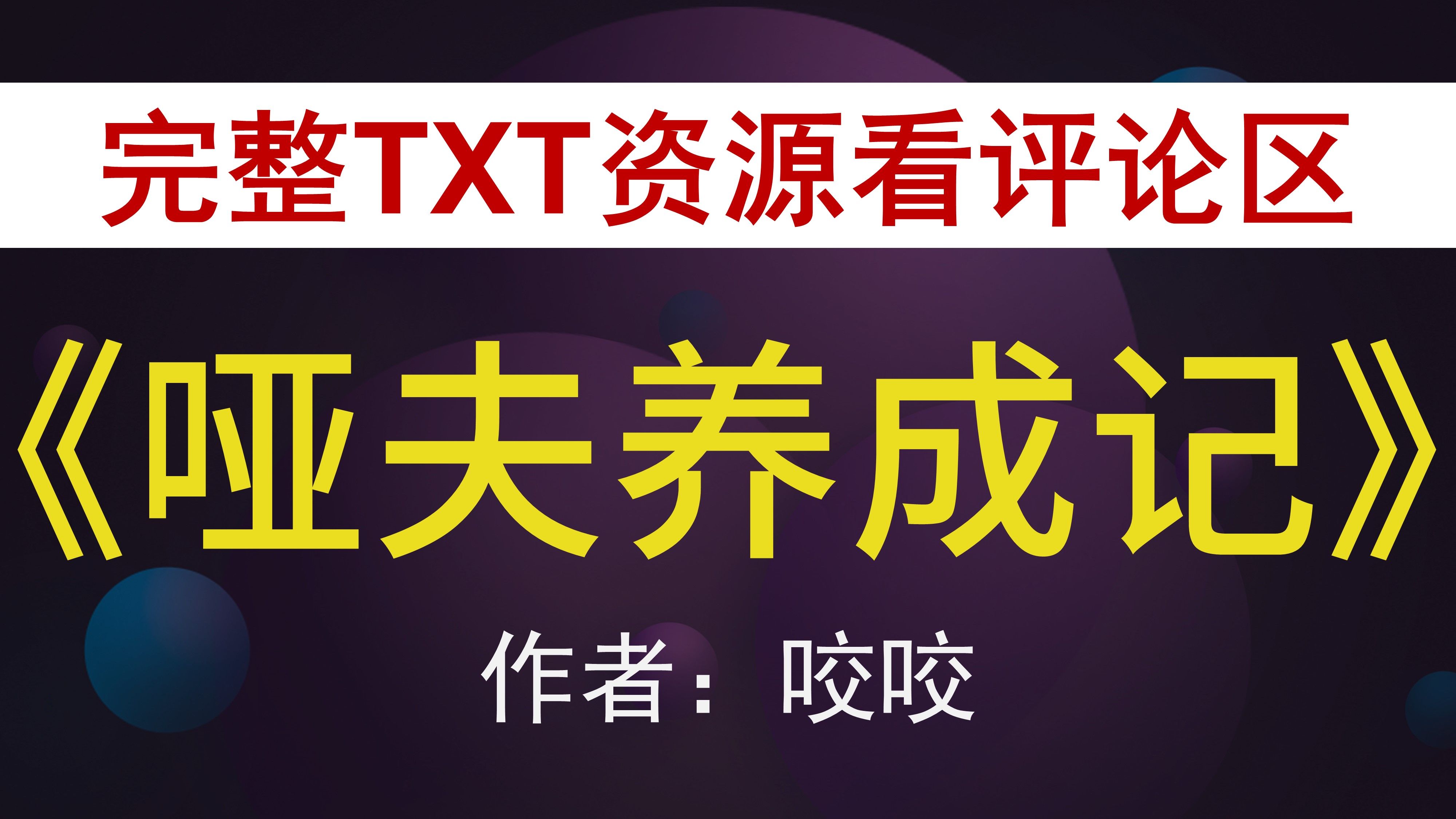 哑夫养成记咬咬作者