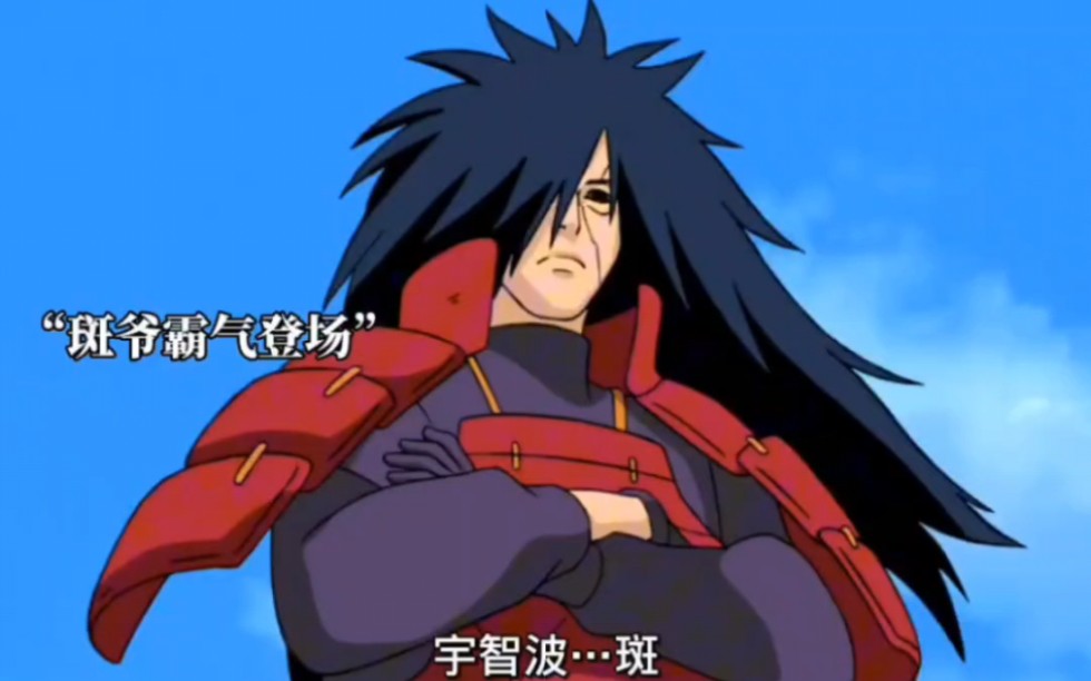 宇智波斑霸气登场!