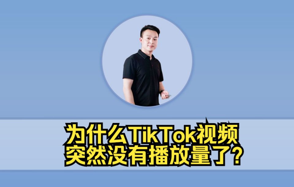 活动作品为什么tiktok视频突然没有播放量了