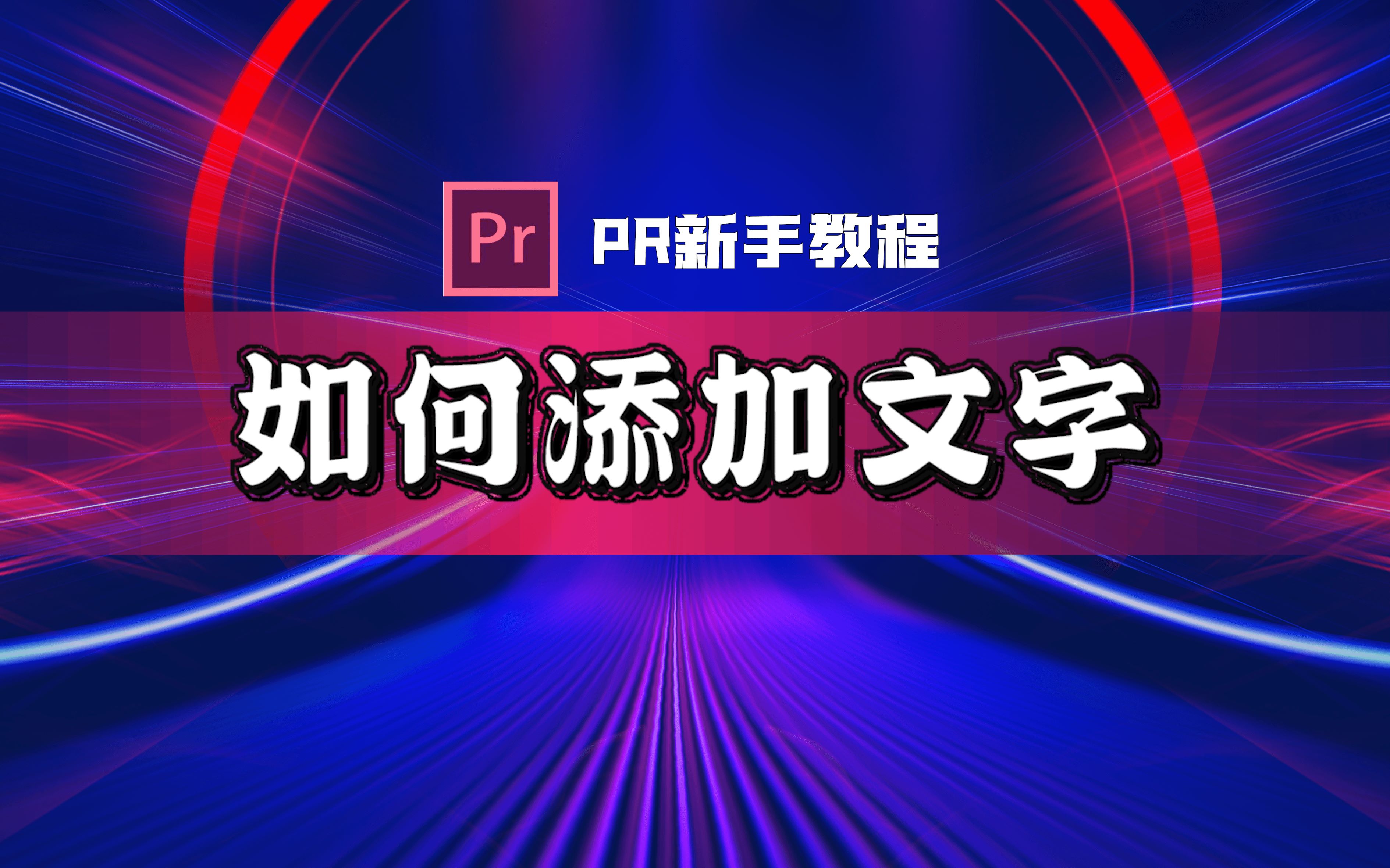 (PR新手教程)2分钟教你如何添加文字哔哩哔哩bilibili