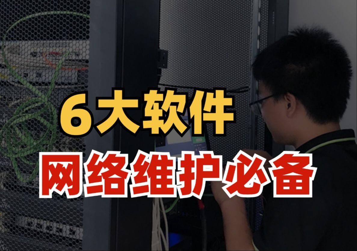 盘点6款桌面运维高频使用网络维护软件,最后一款你肯定没用过!【附安装包】哔哩哔哩bilibili