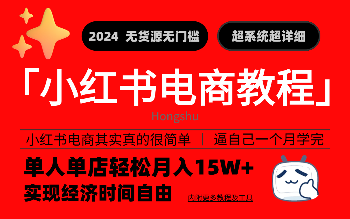 【全266集】2024B站最良心的红书电商保姆级教程,全程实战演示,流程拆解,干货满满无废话,新手小白必学教程,错过亏了一个亿!!!哔哩哔哩...