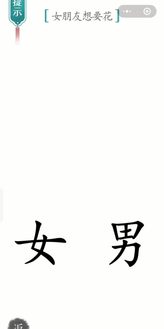 【汉字魔法】第六十一关 女朋友想要花