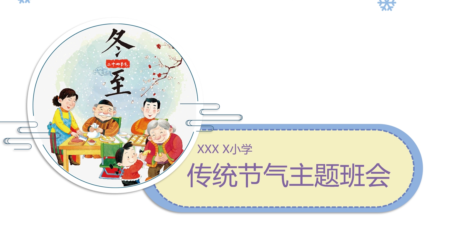 小学幼儿园二十四节气冬至来源习俗主题班会PPT课件模板哔哩哔哩bilibili