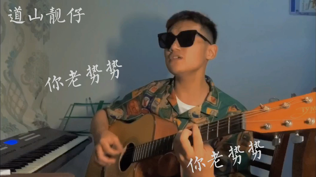 一人也是五条人翻唱五条人道山靓仔