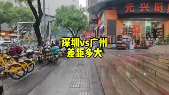 Tải video: 深圳与广州差距多大？以前真不知道，到广东后终于明白了！