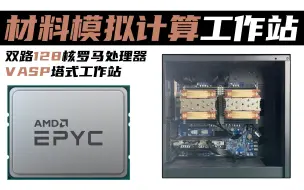 Download Video: 材料模拟VASP计算工作站 AMD 7B12