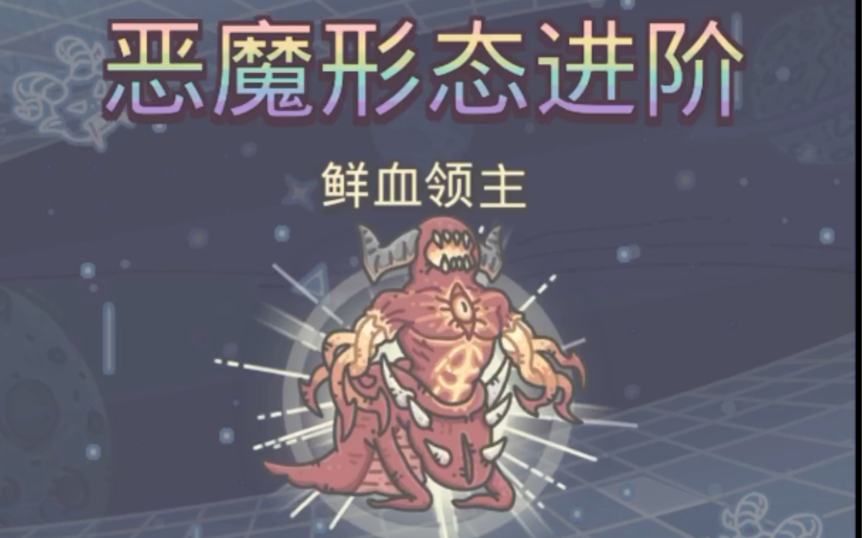 最强蜗牛-恶魔六阶后续