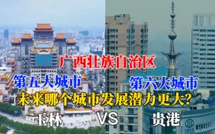 Download Video: 航拍玉林贵港，广西省的两座城市对比，你觉得是一个级别吗？