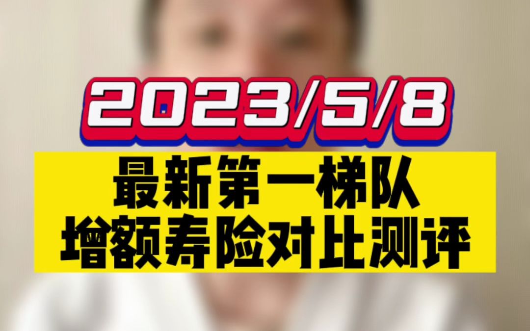 最新第一梯队增额寿险对比评测,看完就知道怎么选了!哔哩哔哩bilibili