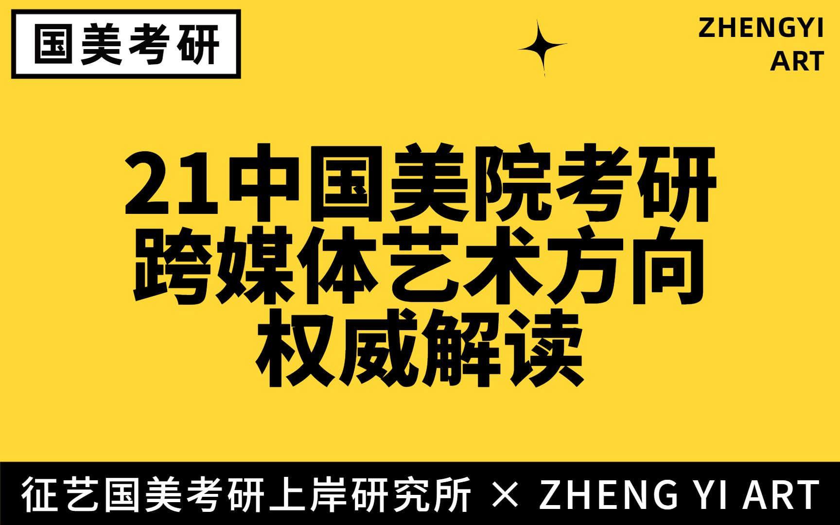 21中国美术学院跨媒体艺术方向考研权威解读哔哩哔哩bilibili