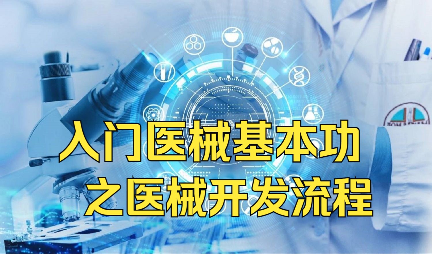 入门医疗器械行业必备基本功之医疗器械研发流程,医疗器械研发的第一步!哔哩哔哩bilibili