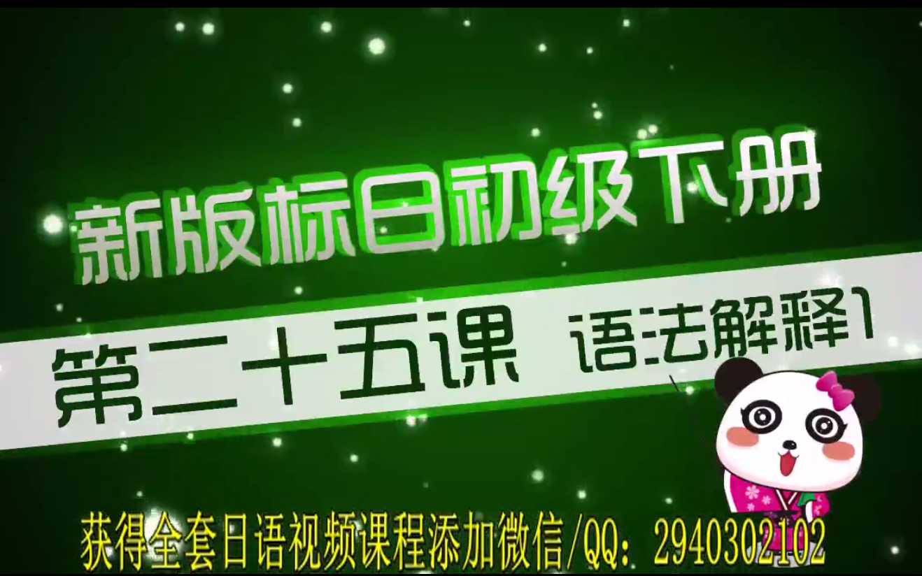 [图]未名天基础日语精讲班肖江标日初下第二十五课全集