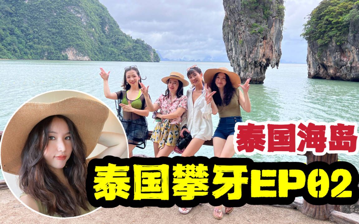 〖粥游泰国〗4人行的普吉之旅到底花多少钱?攀牙的海超美的?生活|放松|大海|乡野|快看~②(中文字幕)(菜粥粥泰国VLOG)哔哩哔哩bilibili