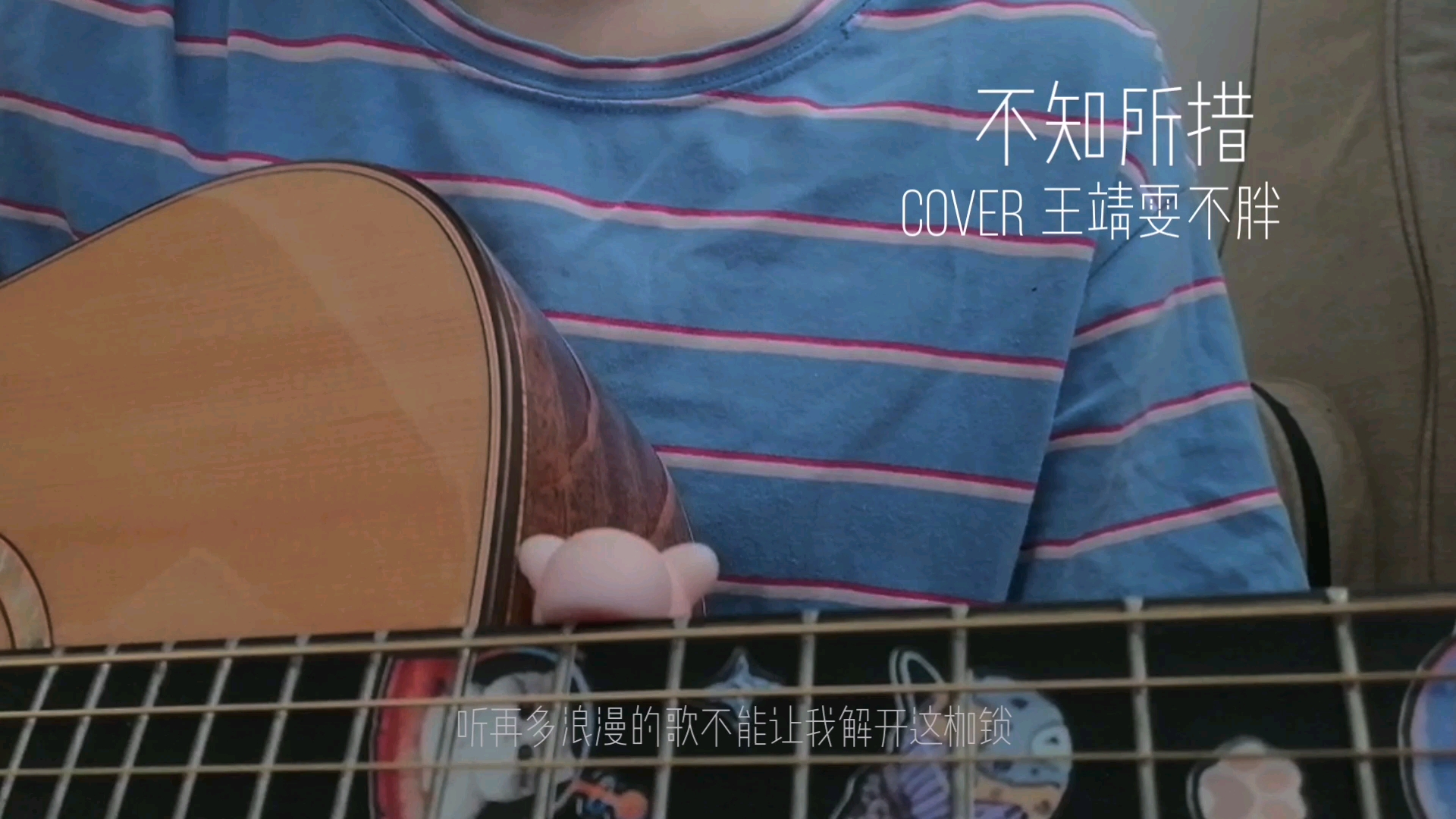 不知所措(cover 王靖雯不胖)哔哩哔哩bilibili