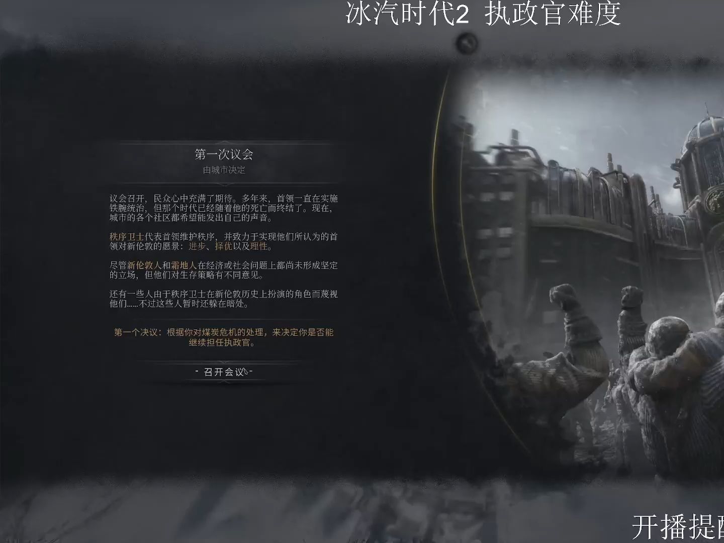 冰汽时代2:一位天才执政官的陨落