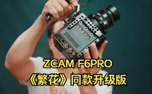 Download Video: ZCAM F6PRO使用感受分享，关于ZCAM一些想法，我竟然买了四次！