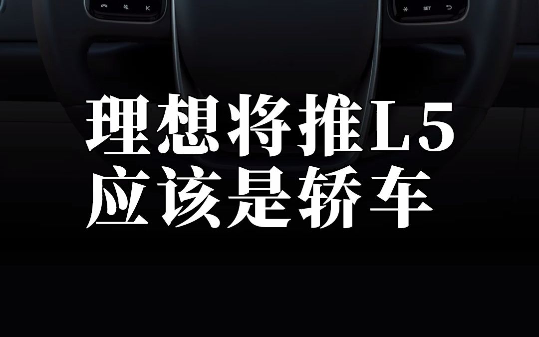 L5会是理想牌轿车,但未必是理想的轿车.哔哩哔哩bilibili