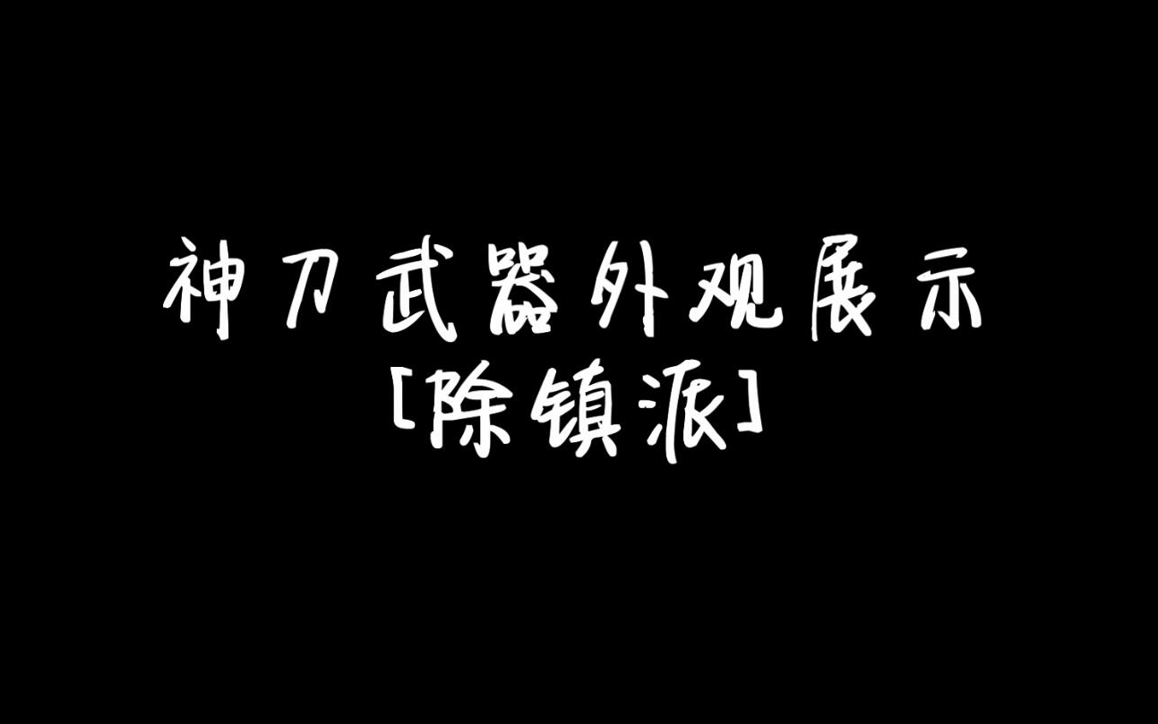 【天涯明月刀】神刀武器外观展示(无镇派)哔哩哔哩bilibili