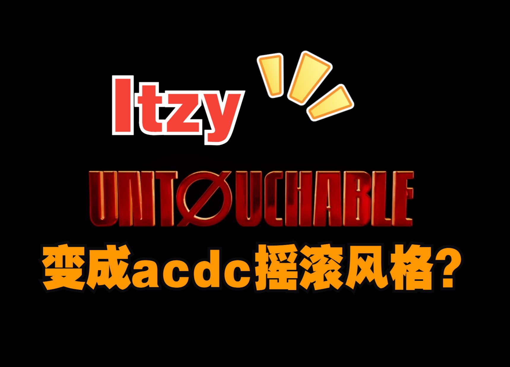 如果itzy的untouchable是acdc硬摇滚风格会怎样?