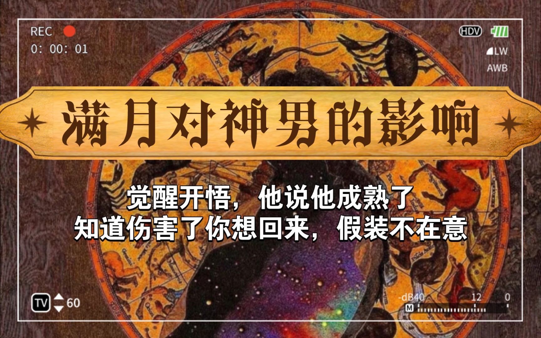 [图]1111Tarot.【红月亮·满月月相对感情的影响，神女受到守护灵祖先的庇佑，神男逐渐意识到自己的错误】