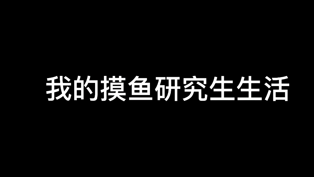 我的摸鱼研究生生活暴雨天的外带绵绵冰