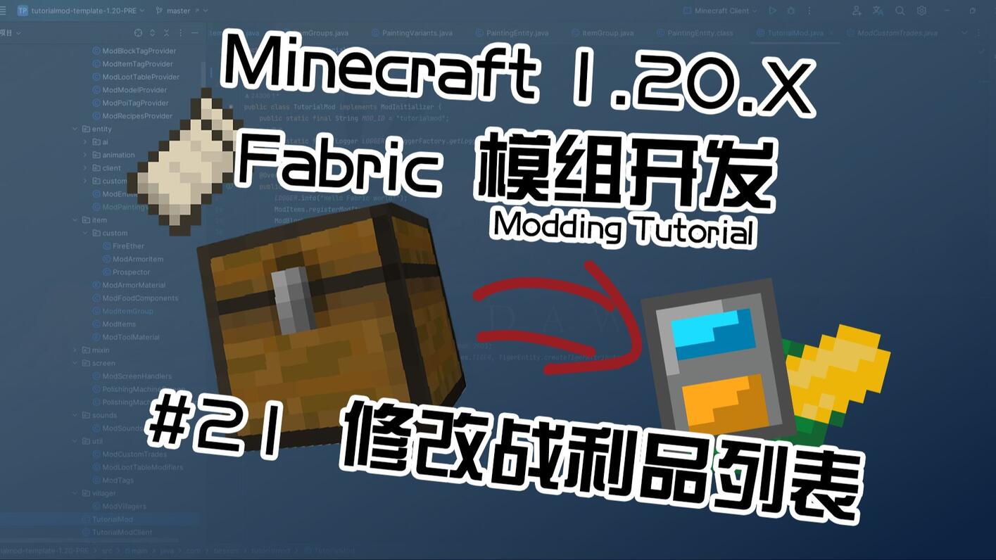 #21 修改战利品列表 | Fabric模组开发指北 - 哔哩哔哩