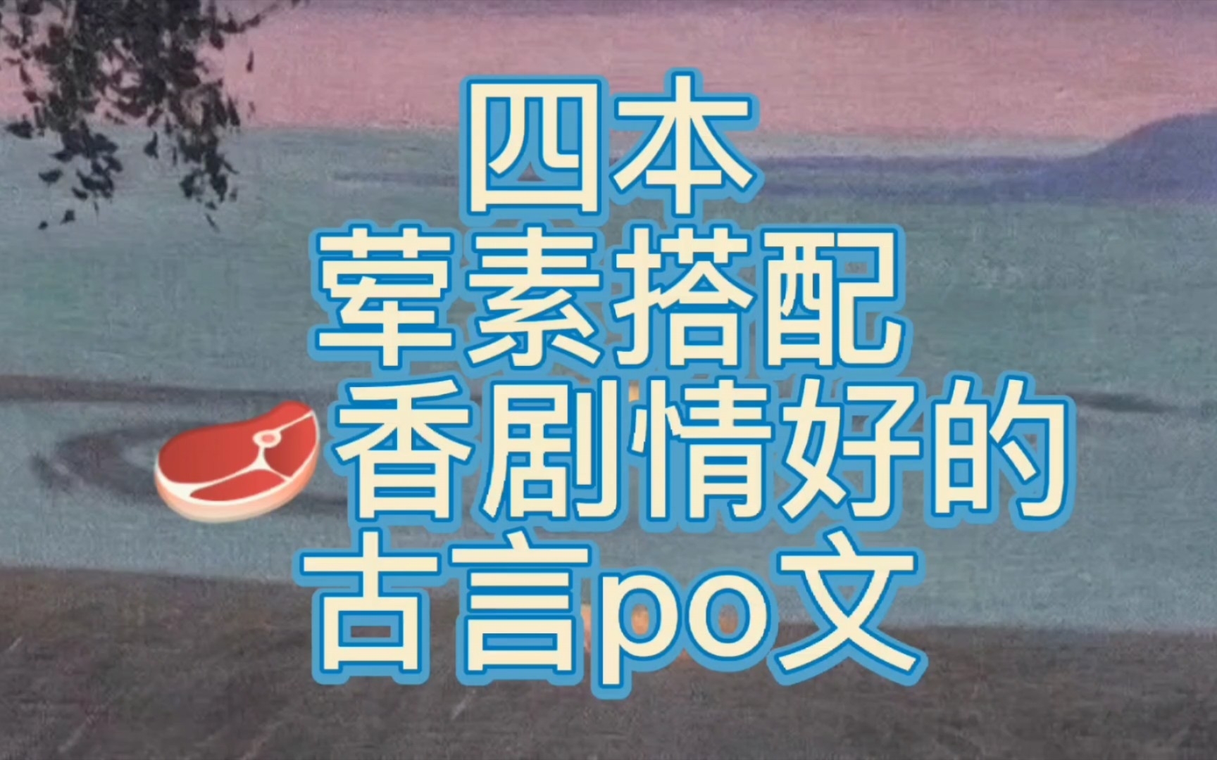 [图]【bg推文古言po文第六弹】五本荤素搭配有剧情有车的古言po文，含连载