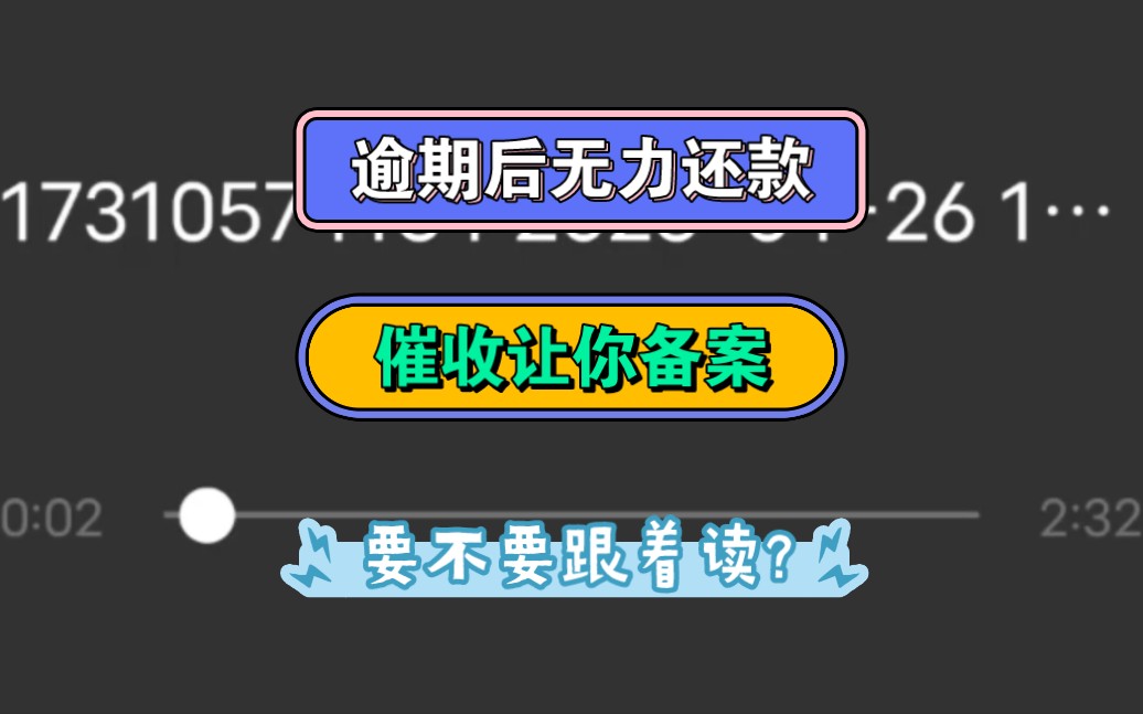 逾期后无力还款,催收让你备案,要不要跟着读?哔哩哔哩bilibili