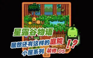 Descargar video: 「星露谷物语」居然有这样的庭院工作间？！小屋装修系列第四弹