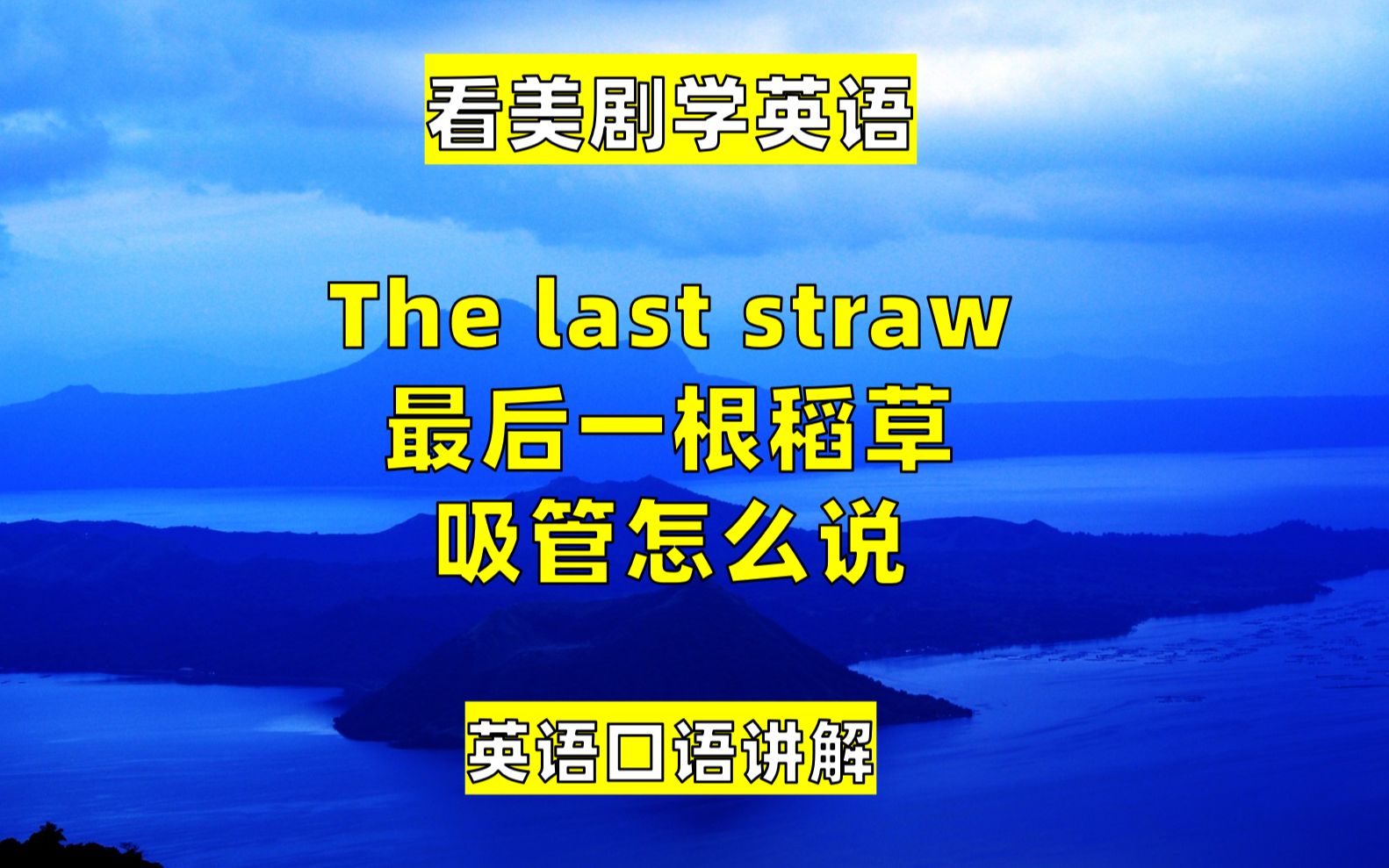 [图]看美剧学英语：the last straw最后一根稻草和吸管，英语口语，英语听力，英语词汇