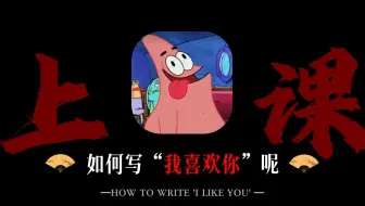 如何写"我喜欢你"呢?