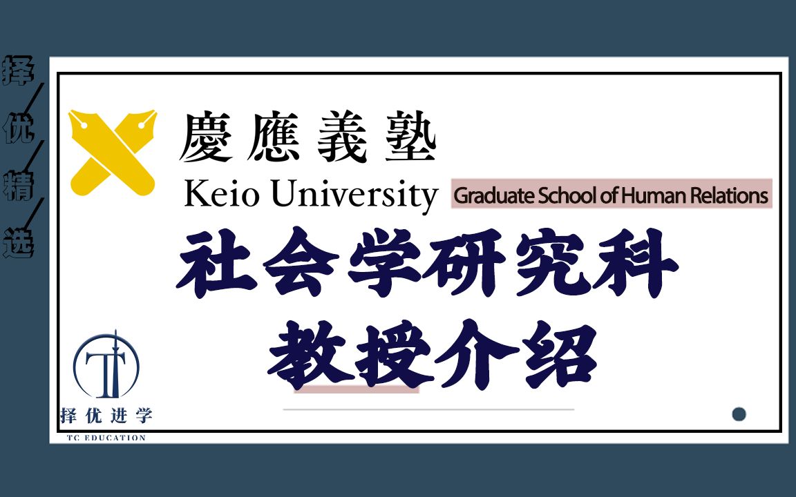 【日本留学】庆应义塾大学 社会学研究科教授介绍 | 择优进学哔哩哔哩bilibili