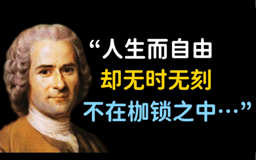 思想巨匠卢梭100则语录|人生而自由,却无时无刻不在枷锁之中哔哩哔哩bilibili