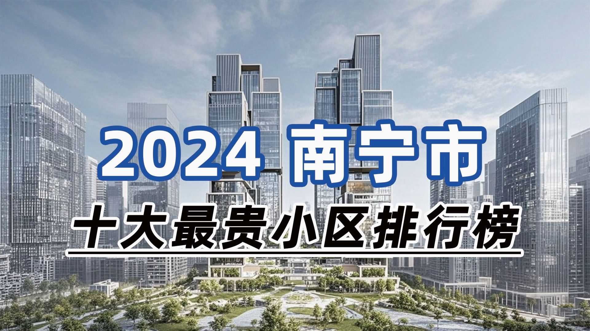 2024年南宁市十大最贵小区:万科瑧山悦、万科紫台、梦之岛花园哔哩哔哩bilibili