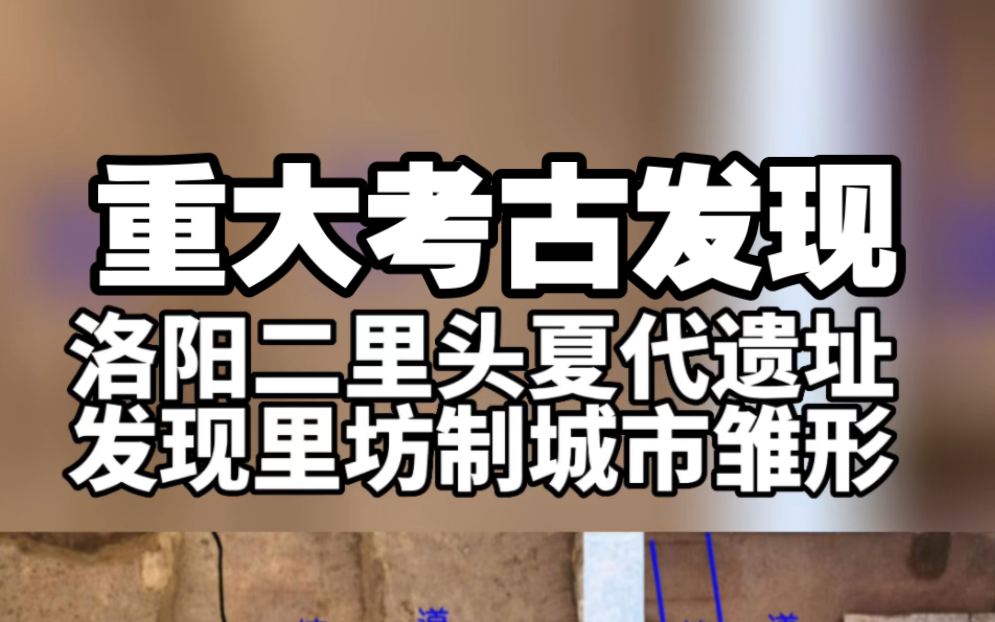 9月16日,国家文物局“考古中国””重大项目重要工作进展会在北京发布河南洛阳二里头遗址考古发掘新成果.哔哩哔哩bilibili