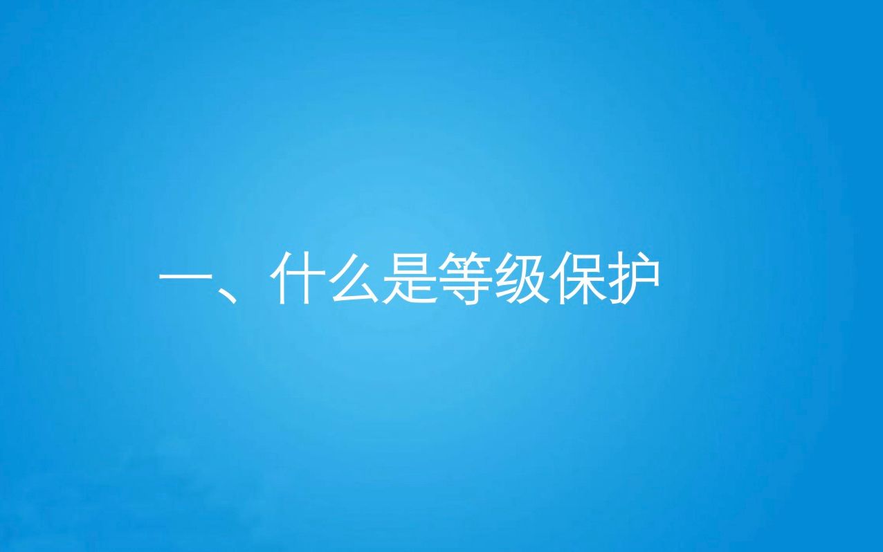 1、什么是等级保护?哔哩哔哩bilibili