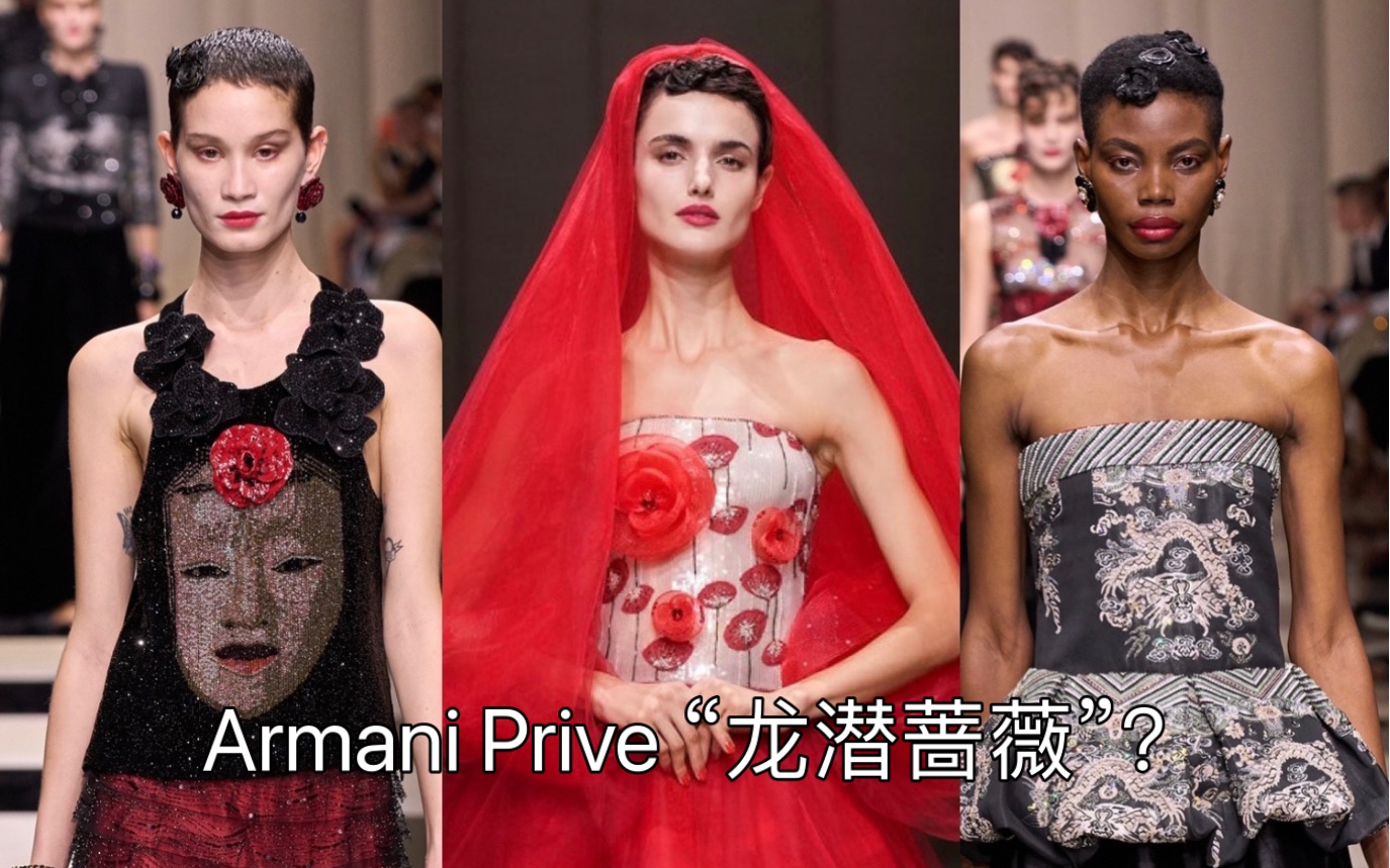 Armani Prive 开场国模“大表哥”晨曦开场!主题元素真的很龙潜蔷薇?哔哩哔哩bilibili