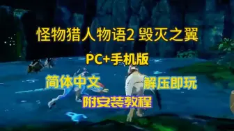 Download Video: 白嫖啦！怪物猎人物语2：毁灭之翼  简体中文 手机+PC版，免费下载开玩!