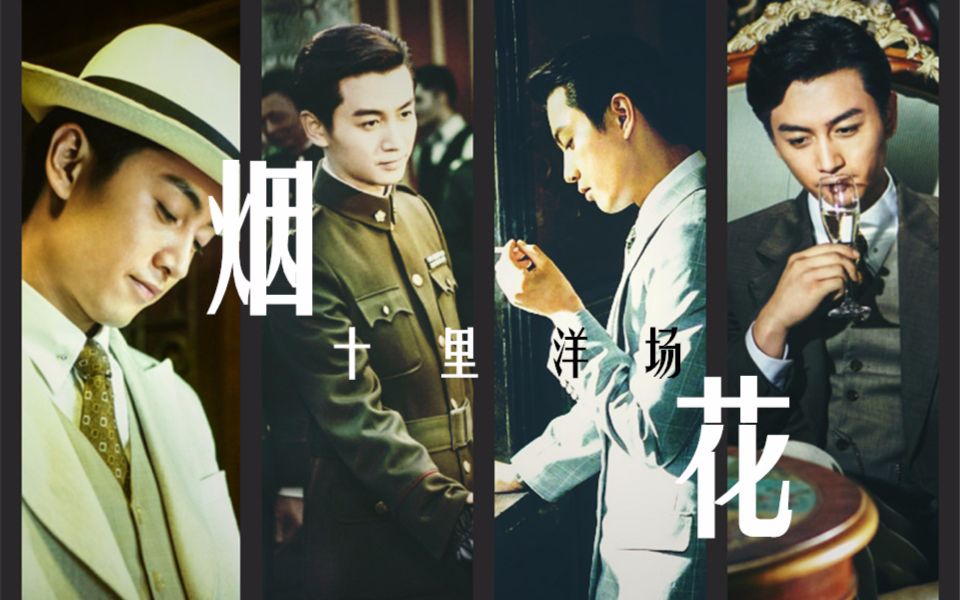 【陈晓水仙向】 烟花·十里洋场 /肖君浩×肖君浩