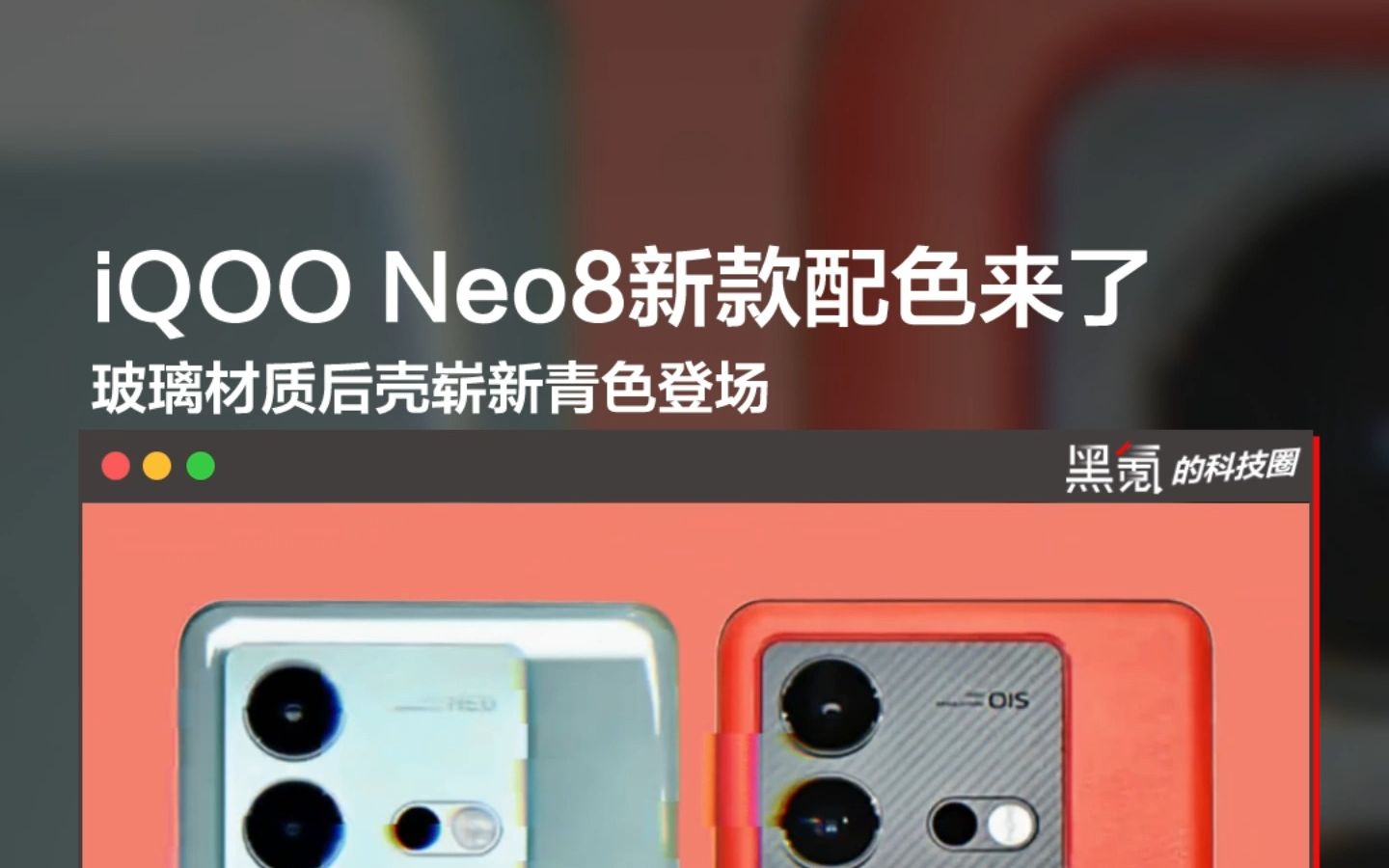 iQOO Neo8新款配色来了 玻璃后壳崭新青色哔哩哔哩bilibili