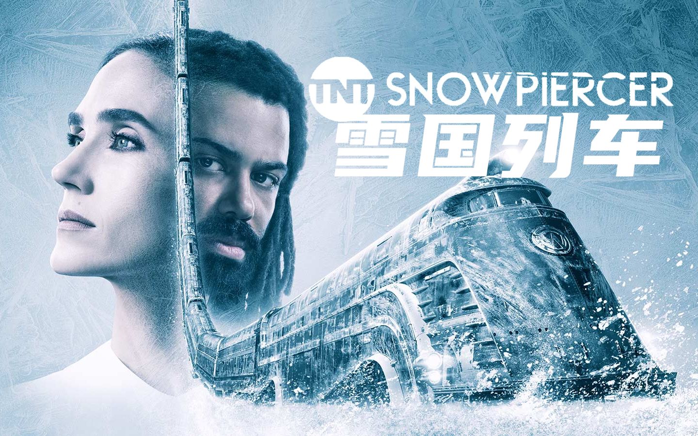 中字科幻詹妮弗康納利美劇版雪國列車正式預告片