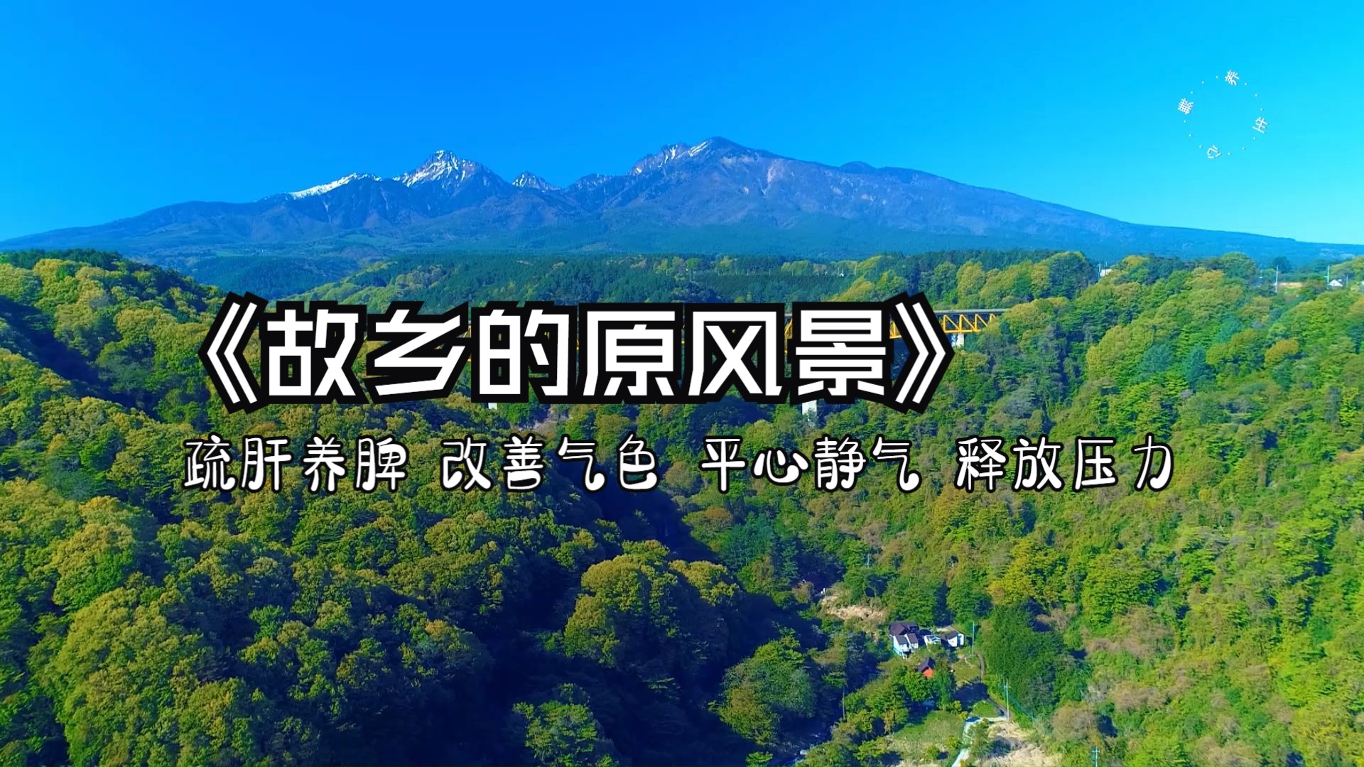 [图]音疗养生 疏肝养脾 改善气色 缓解焦虑 平心静气 释放压力《故乡的原风景》放松减压 空灵悠远 解压助眠 安抚情绪