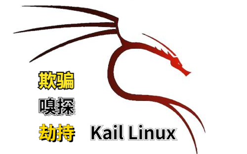 [图]这可能是全网最好的Kail Linux渗透测试教学