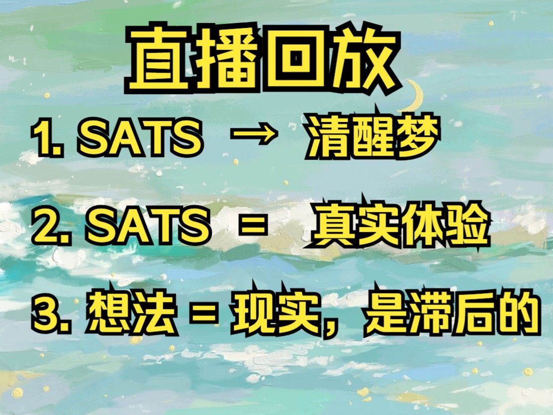 直播回放:SATS是真实体验!!想法是滞后的manifestation 不要害怕想法会投射成未来哔哩哔哩bilibili