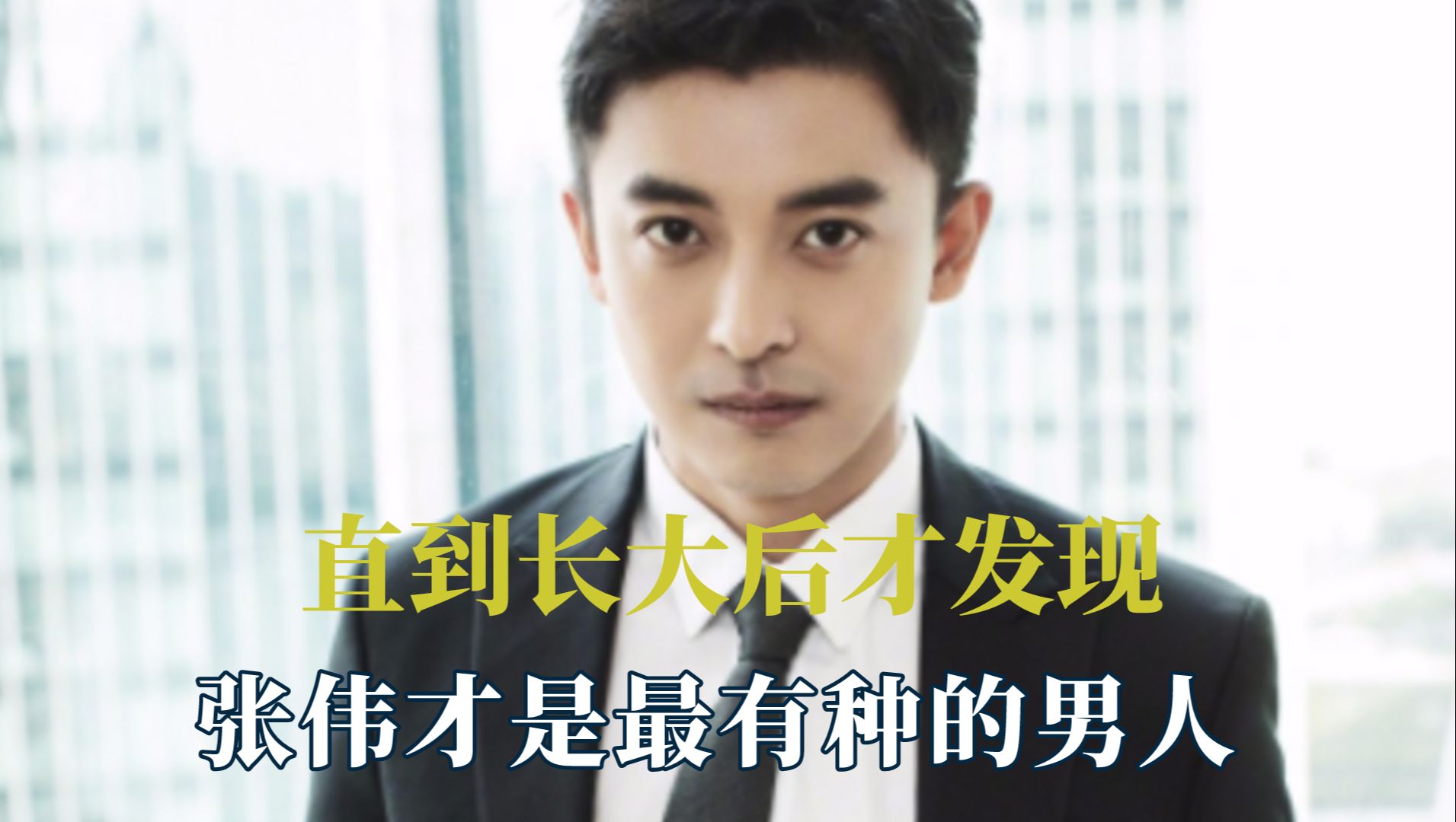 直到看见李佳航无惧危险救人,才明白为什么他是最有种